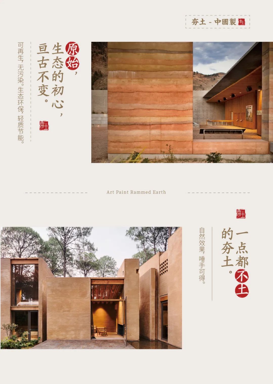 萬磊古法夯土新上市 | 你可以永遠相信大自然的眼光。