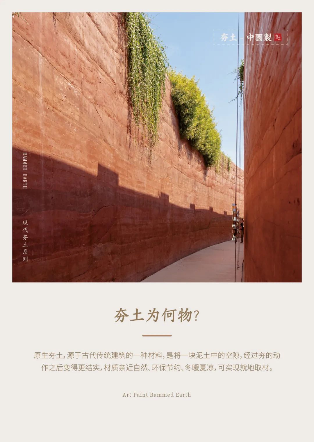 萬磊古法夯土新上市 | 你可以永遠相信大自然的眼光。