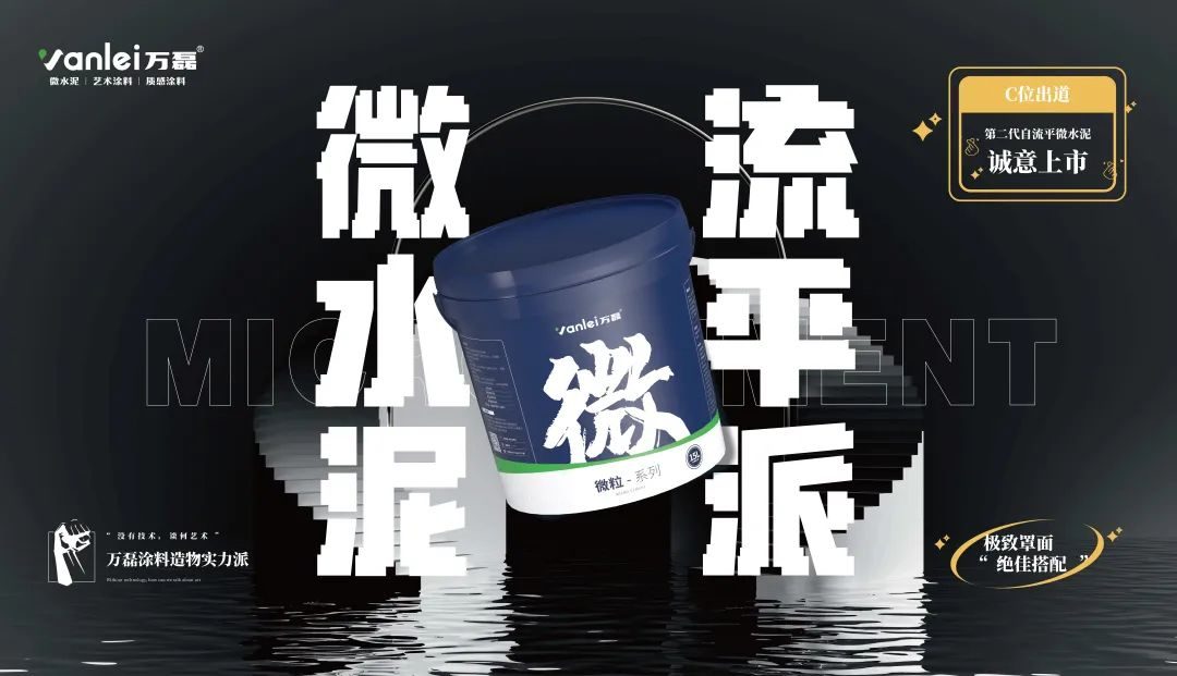 微水泥新品預(yù)告 | 自由流動(dòng)，絲滑一鏟，萬磊造物社