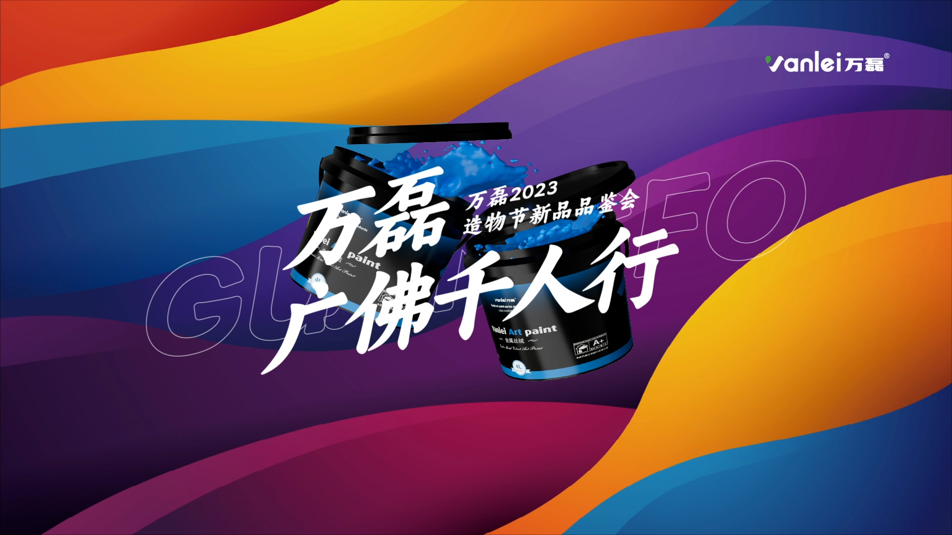 2023 年首場萬磊造物節(jié)·廣佛千人行，準(zhǔn)備要開始啦！