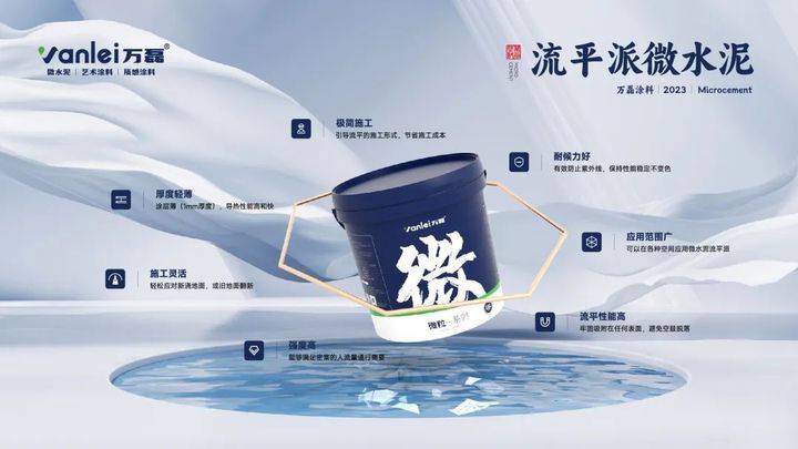 站著，把錢掙了！ | 萬(wàn)磊流平派微水泥，現(xiàn)已上市