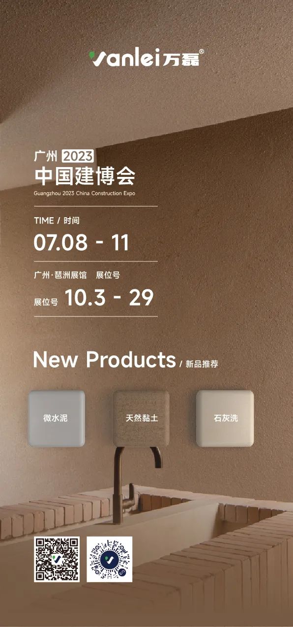 7月8日廣州建博會來了 | 萬磊涂料國潮館掀起微水泥革命！速速點我拿門票