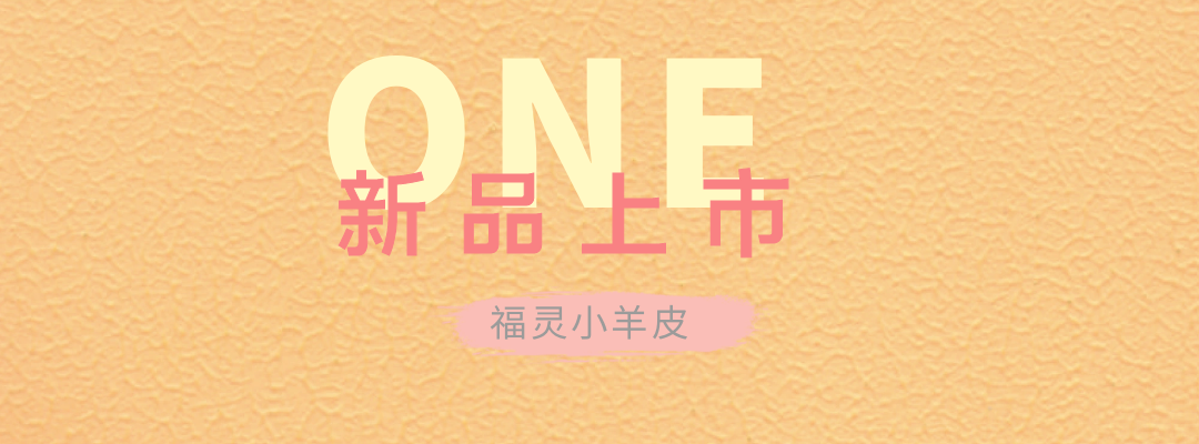 萬磊福靈小羊皮來啦！多樣的表面質感等您來解鎖~