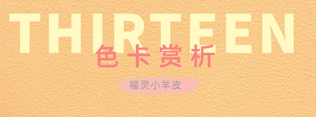 萬磊福靈小羊皮來啦！多樣的表面質感等您來解鎖~