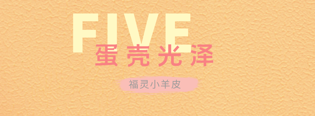 萬磊福靈小羊皮來啦！多樣的表面質感等您來解鎖~