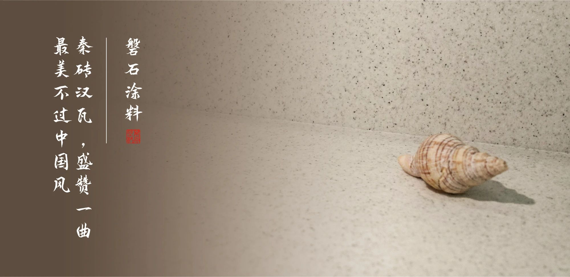 磐石新上市：能批刮的大理石！