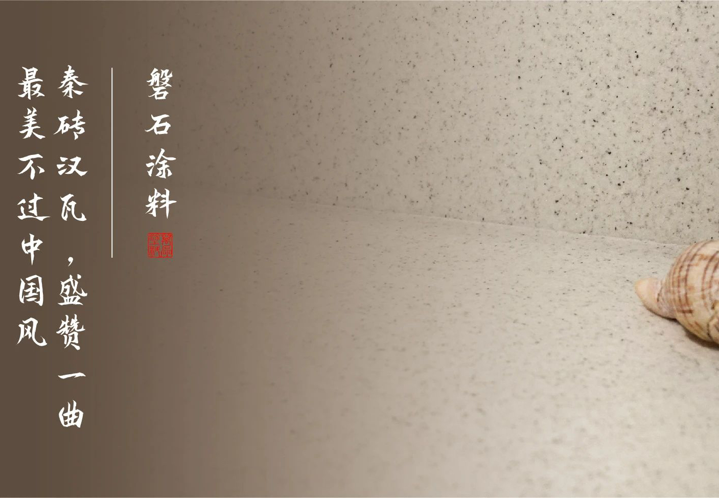 磐石新上市：能批刮的大理石！