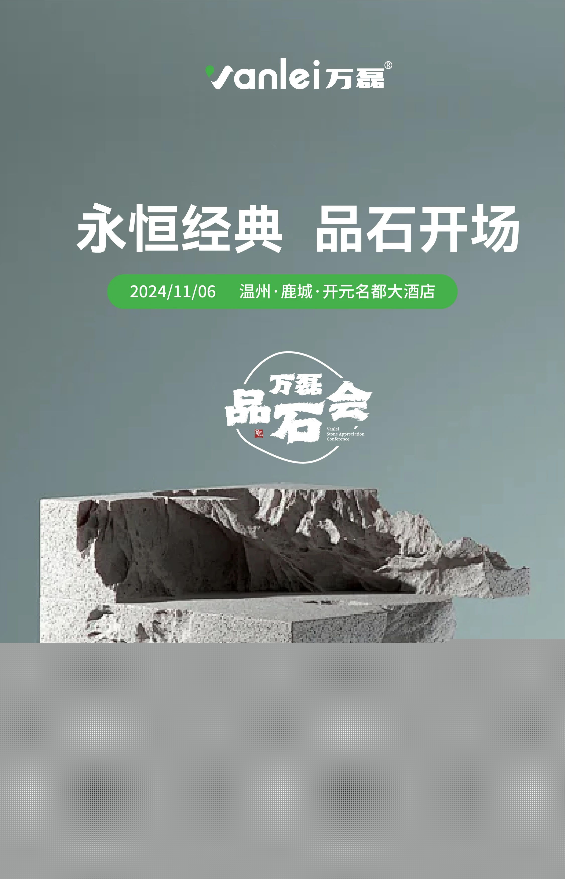 萬磊品石會，品了個啥？11月6號溫州發(fā)布會，精彩繼續(xù)