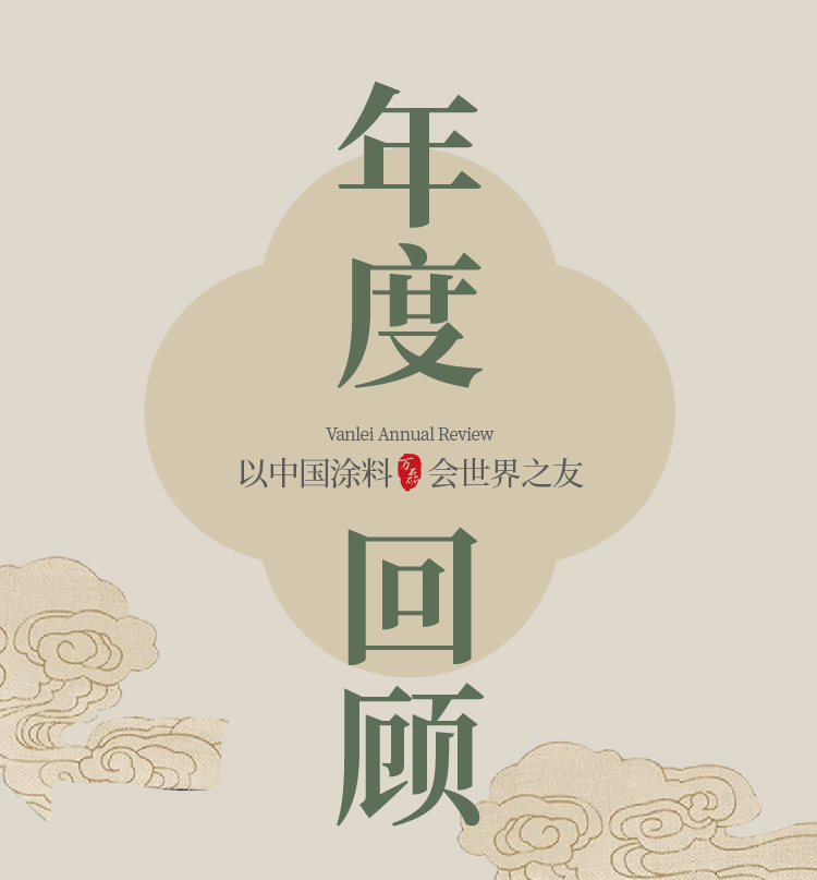 2024全方位復(fù)盤！萬(wàn)磊最吸睛大事件非它莫屬！