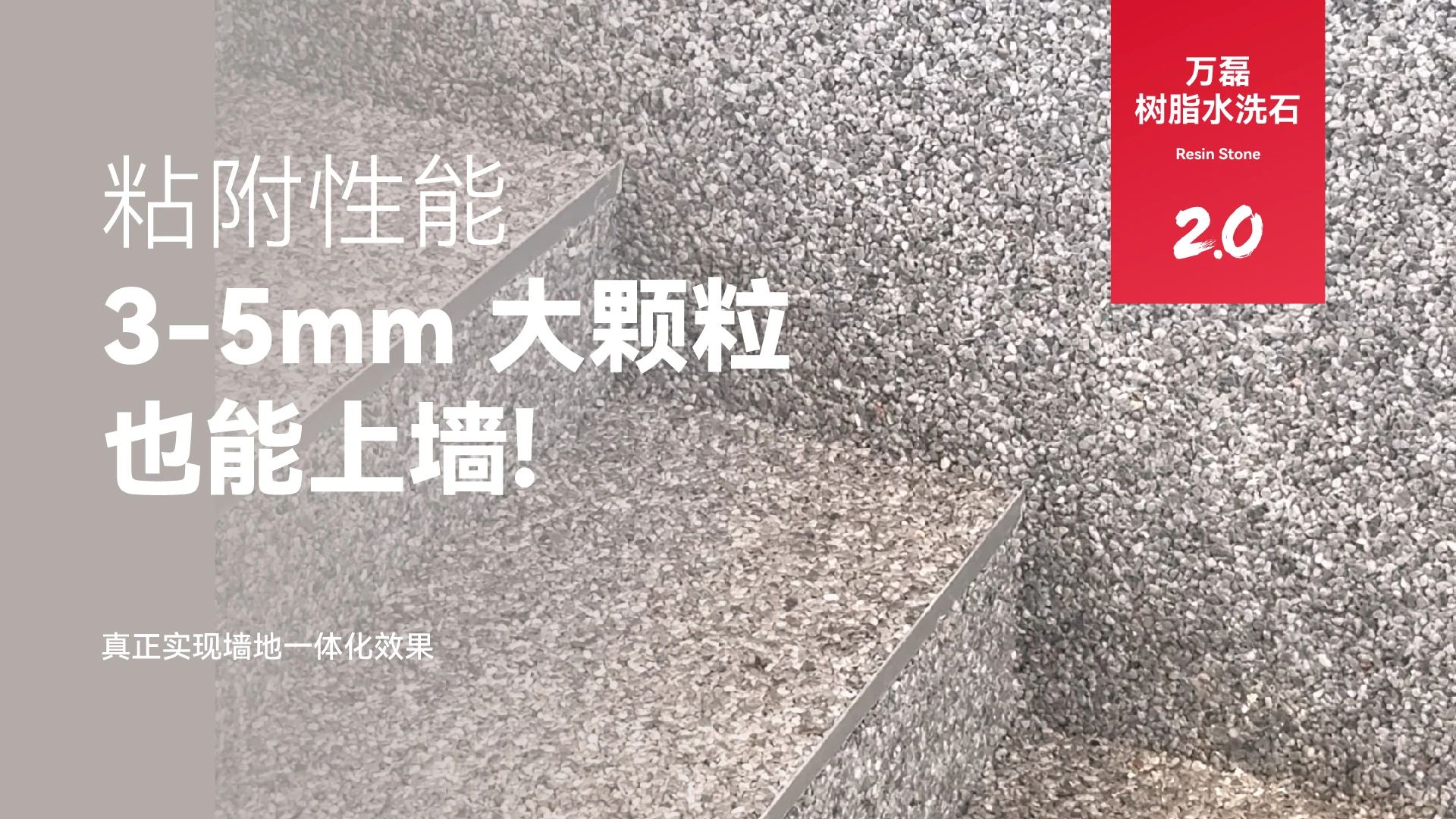 萬磊搞大事！樹脂水洗石迎來史詩級(jí)提升