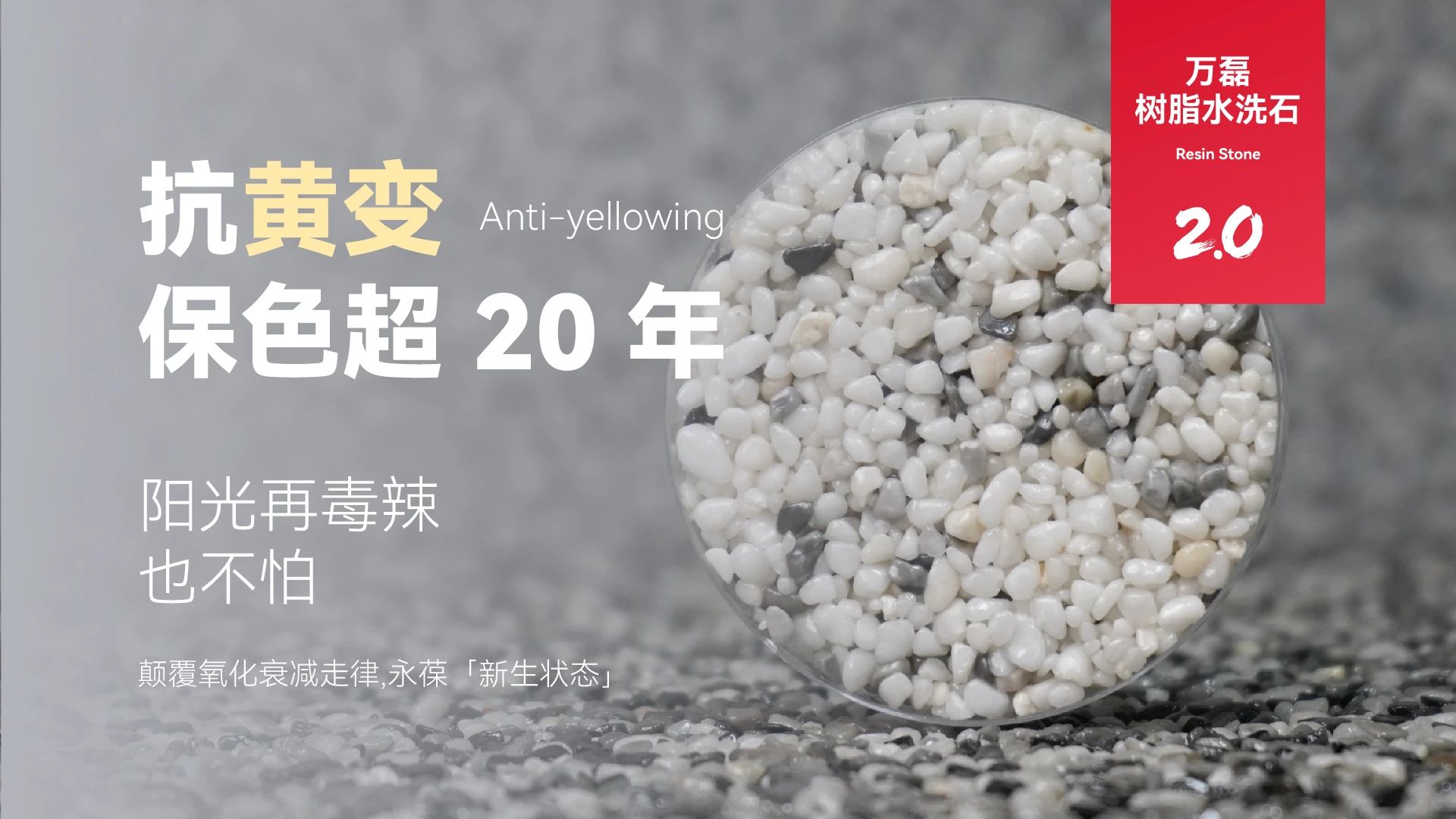 萬磊搞大事！樹脂水洗石迎來史詩級(jí)提升