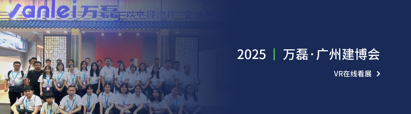 2025萬磊建博會VR云逛展