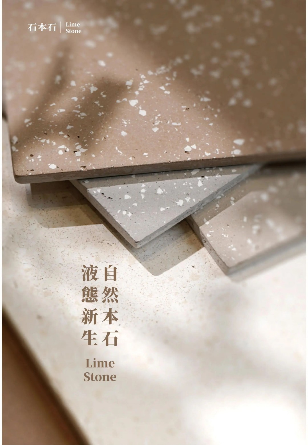 石本石新上市：液態(tài)的石頭您見過嗎？