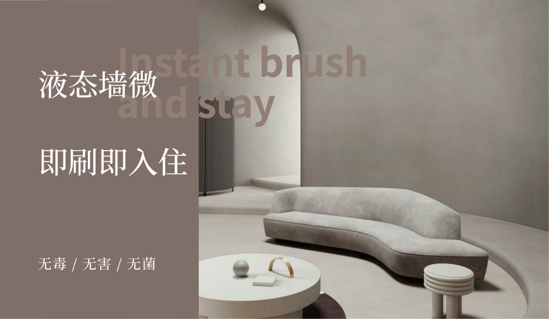 液態(tài)墻微新上市：墻面微水泥忠實(shí)粉絲的福音來了