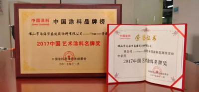 &ldquo;2017中國藝術(shù)涂料名牌獎&rdquo;&mdash;&mdash;萬磊載譽而歸，再踏征程