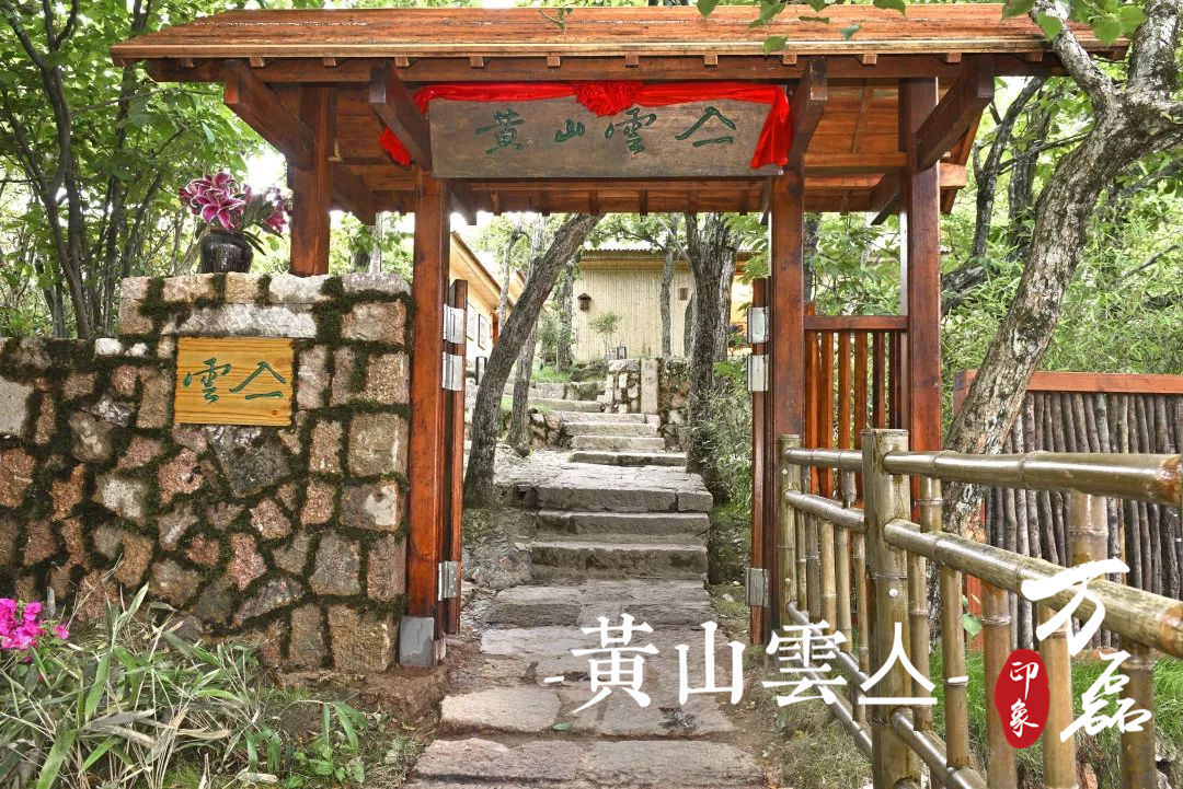 萬(wàn)磊印象 | 黃山雲(yún)亼，絕美的風(fēng)景與極致居住感受