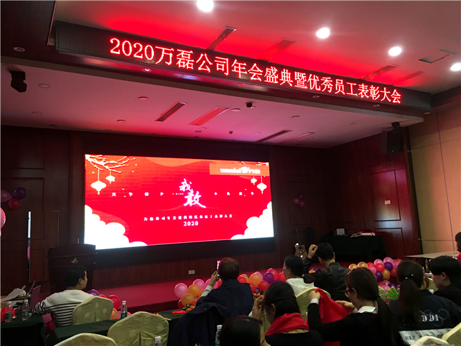 萬磊人歡聚一堂，只為追逐2020“萬磊夢(mèng)”！