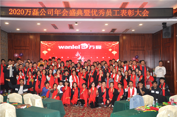 萬磊人歡聚一堂，只為追逐2020“萬磊夢(mèng)”！