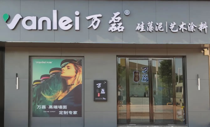 萬磊藝術涂料柳州融水旗艦店盛大開業(yè)！關于柳州理想人居生活的帷幕正在緩緩揭開